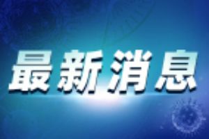 全球疫情相关消息：世卫组织政策有变 呼吁戴口罩 各国最新进展