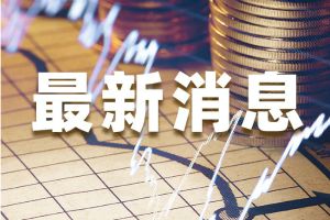 最新，欧元/美元、英镑/美元、美元/日元、澳元/美元、纽元/美元走势预测