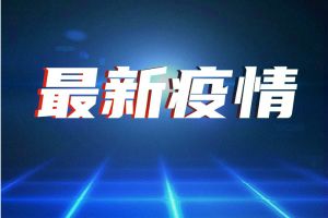 大连30例确诊为凯洋海鲜公司员工 北京又出现1个关联病例