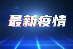 最新疫情！全国新增确诊病例49例 其中境外输入病例16例（四川4例，山东3例，湖北3例，广东2例，陕西2例，上海1例，福建1例）、本土病例33例（新疆30例，辽宁3例） 新增无症状感染者20例