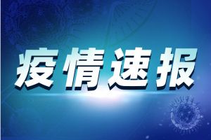 最新疫情！全国新增确诊病例23例 其中境外输入病例8例（广东5例，上海2例，浙江1例）、本土病例15例（均在新疆） 新增无症状感染者11例