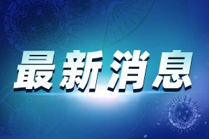 最新消息！哈尔滨一小学100名学生发生诺如病毒感染 学校紧急停课